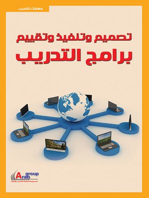 cover image of تصميم وتنفيذ و تقييم برامج التدريب